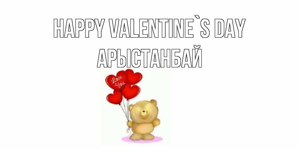 Greetings card с именем, Арыстанбай Happy Valentine`s Day мишка поздравляет с днем Святого Валентина Greetings with text for free download 
